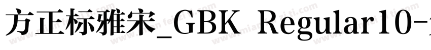 方正标雅宋_GBK Regular10字体转换